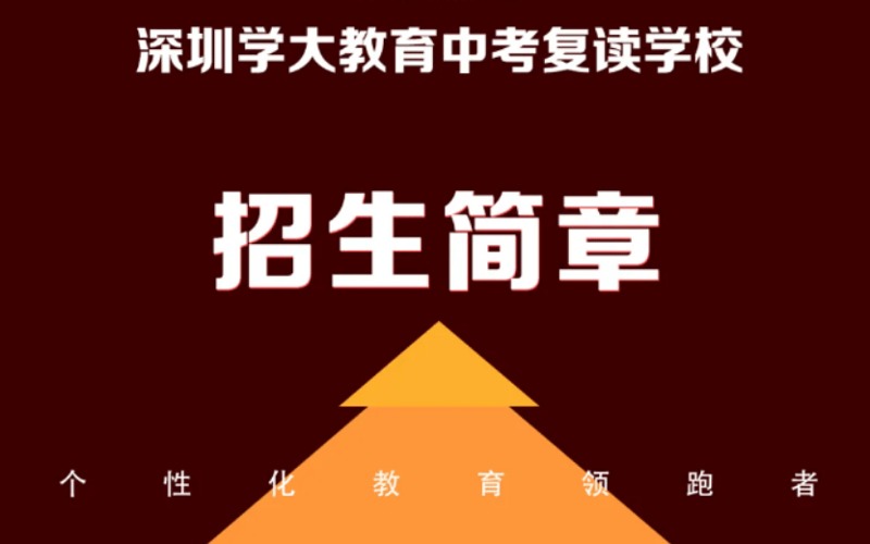 深圳全日制中考精品复读班
