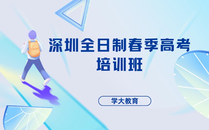 深圳全日制春季高考培训班