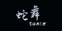 合肥蛇舞Dance舞蹈工作室