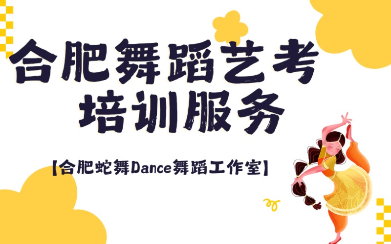 合肥舞蹈藝考培訓(xùn)服務(wù)