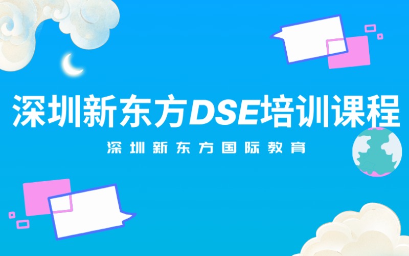 深圳新东方DSE培训课程
