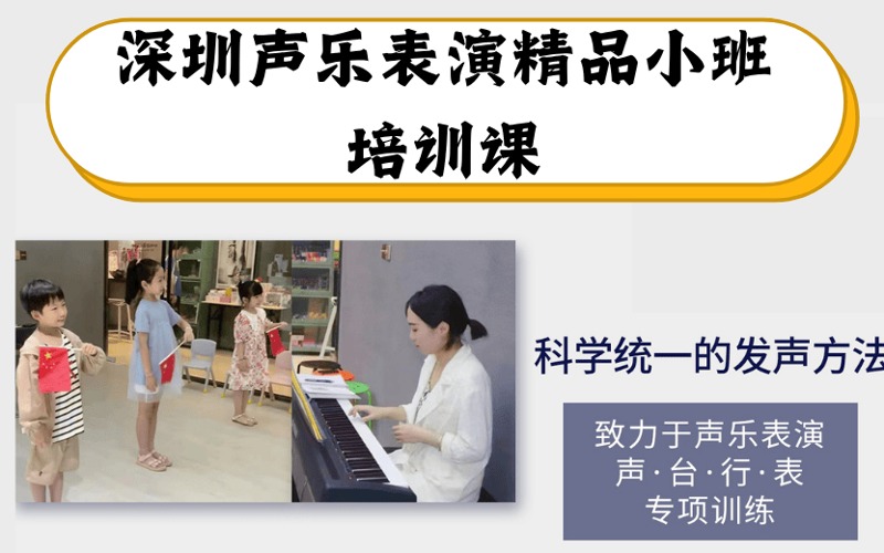 深圳声乐表演精品小班培训课