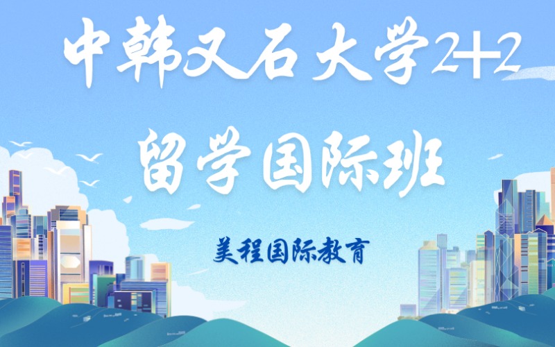 中韓又石大學(xué)2+2留學(xué)國際班