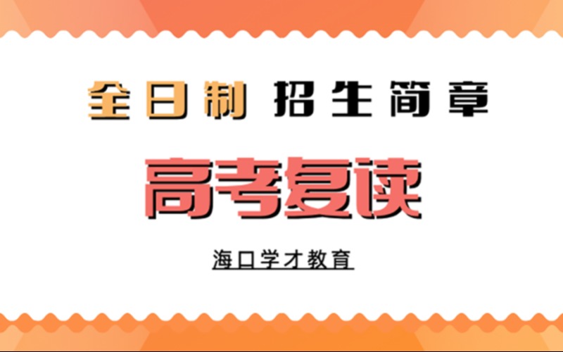 海口高考复读全日制招生简章