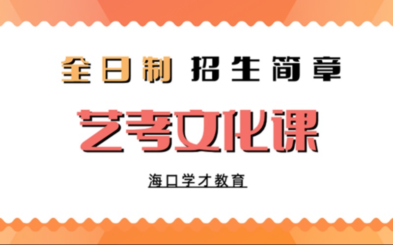 海口艺考生文化课全日制招生简章