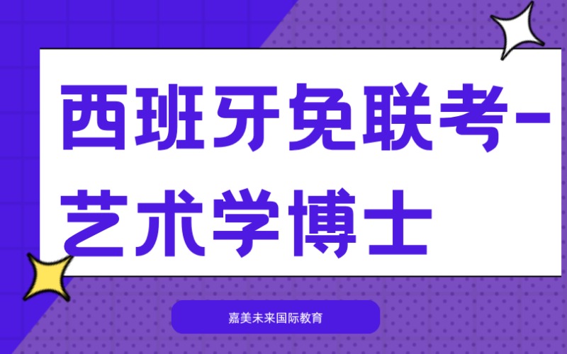 西班牙免联考在职博士艺术学专业留学申请