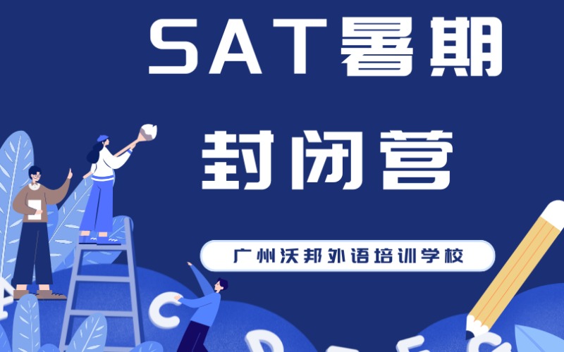 廣州SAT暑期封閉營
