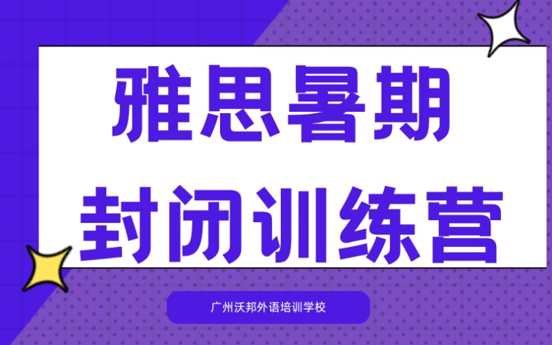 廣州雅思暑期封閉訓(xùn)練營