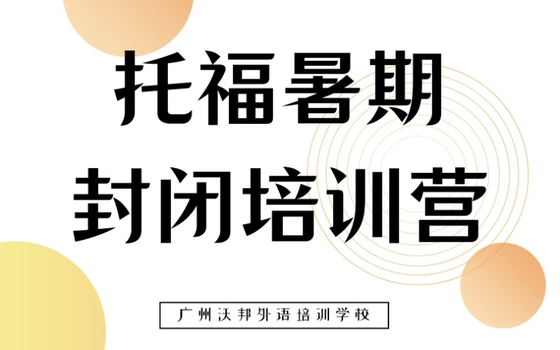 廣州托福暑期封閉培訓(xùn)營(yíng)
