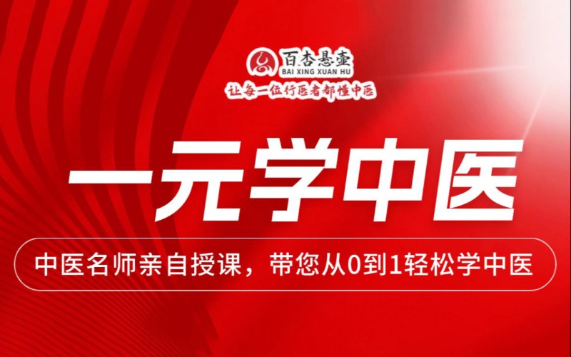 零基础一元学中医课程