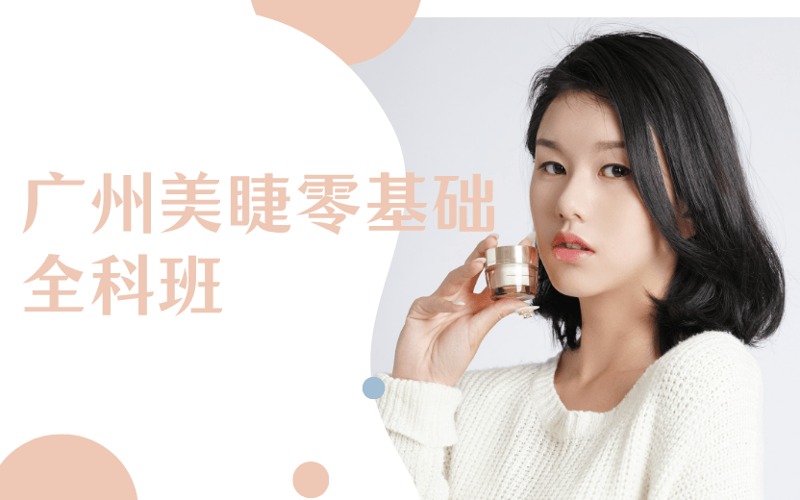 廣州美睫零基礎(chǔ)全科班