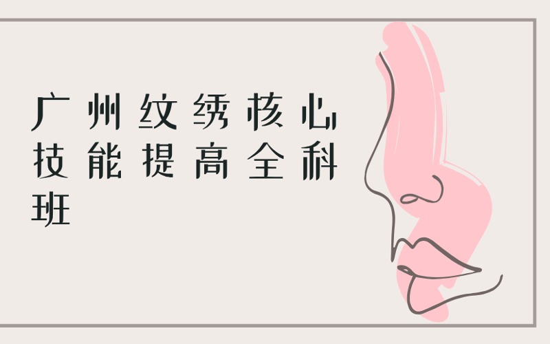 廣州紋繡核心技能提高全科班