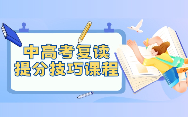 西安中高考復(fù)讀生考試提分沖刺班