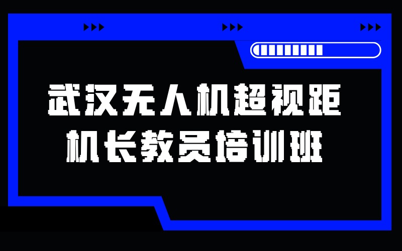 武汉无人机超视距机长教员培训班