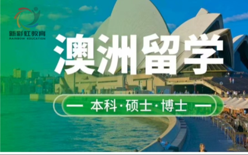 廣州澳大利亞本碩博留學(xué)服務(wù)申請