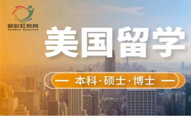 廣州美國本碩博留學服務