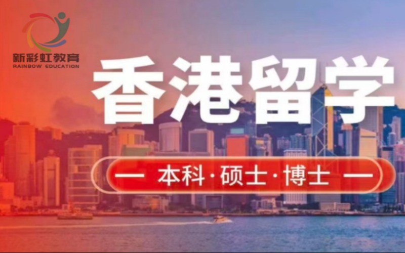 廣州香港本碩博留學服務