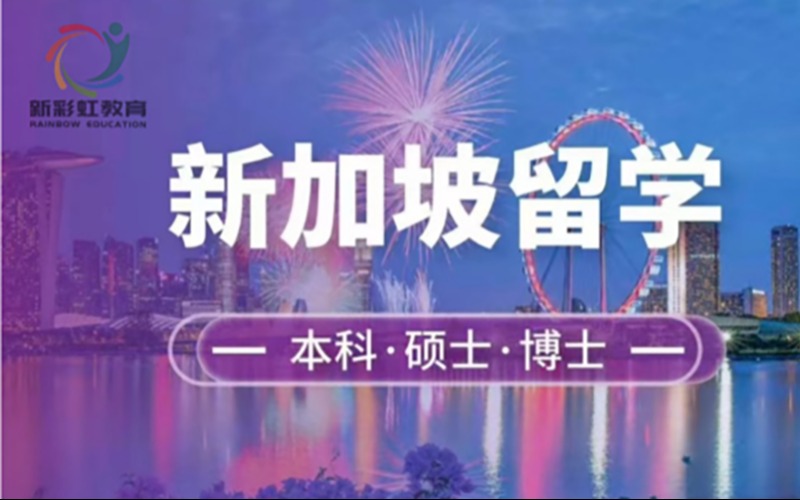 廣州新加坡本碩博留學(xué)服務(wù)項目