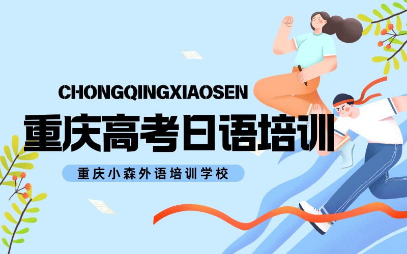 重慶高考日語(yǔ)培訓(xùn)課程