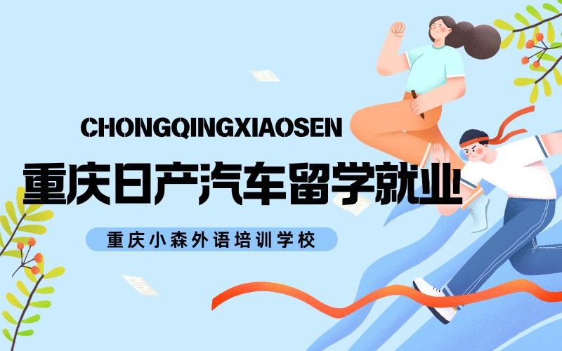 重慶日產(chǎn)汽車日本留學(xué)就業(yè)項(xiàng)目