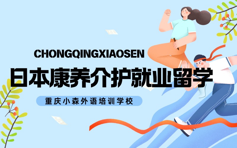 重慶日本康養(yǎng)介護就業(yè)留學項目
