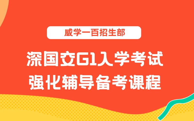 深國交G1國際高中入學考試強化輔導備考課程