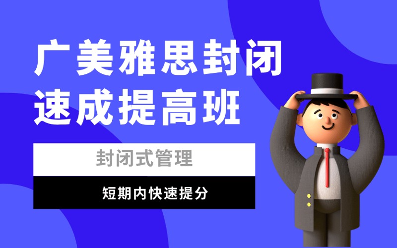 廣州廣美雅思封閉速成提高班