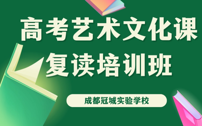 成都高考艺术文化课复读培训班