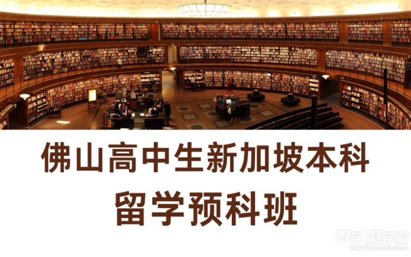 佛山高中生新加坡本科留學預科班