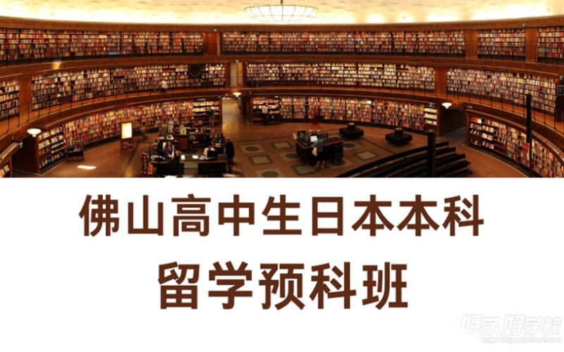 佛山高中生日本本科留學預科班