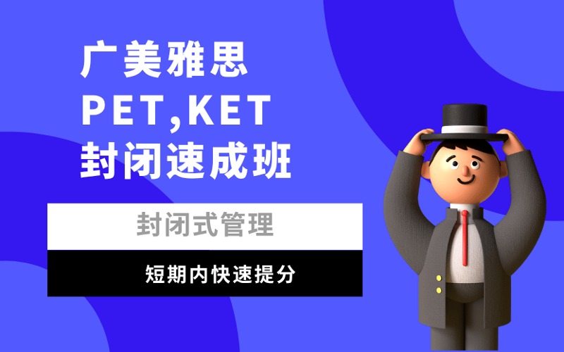 廣州廣美雅思PET,KET封閉速成班