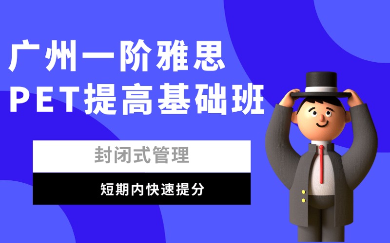 廣州一階雅思PET提高基礎(chǔ)班