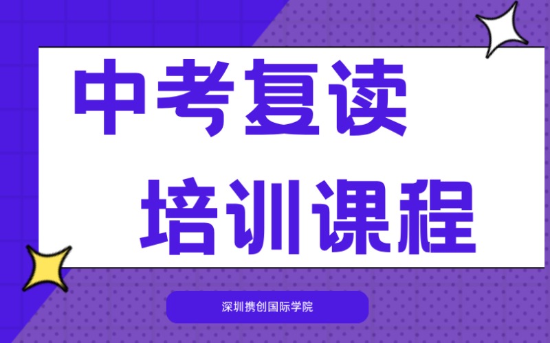 深圳中考复读培训课程