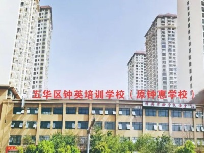 昆明鐘英培訓(xùn)學(xué)校怎么樣！好不好？