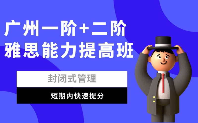 廣州一階+二階雅思能力提高班