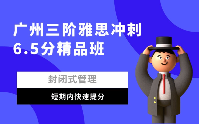 廣州三階雅思沖刺6.5分精品班
