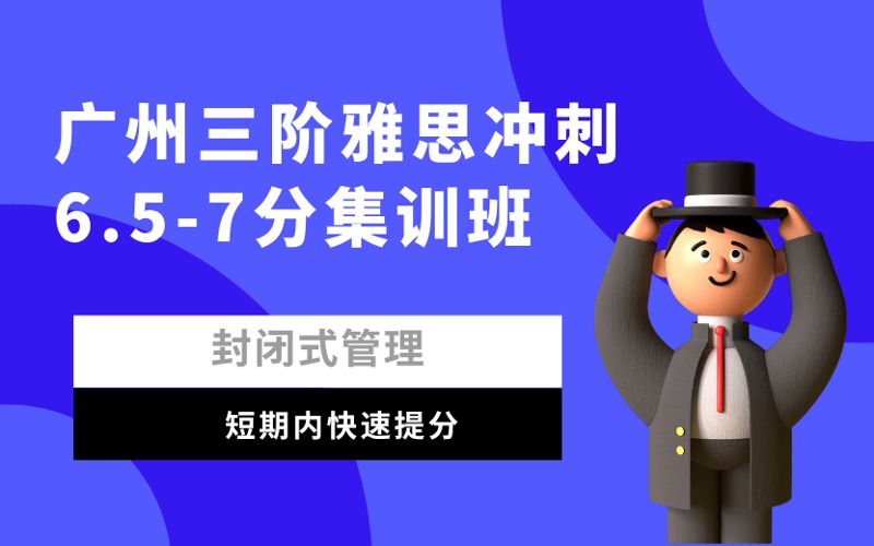 廣州三階雅思沖刺6.5-7分集訓(xùn)班