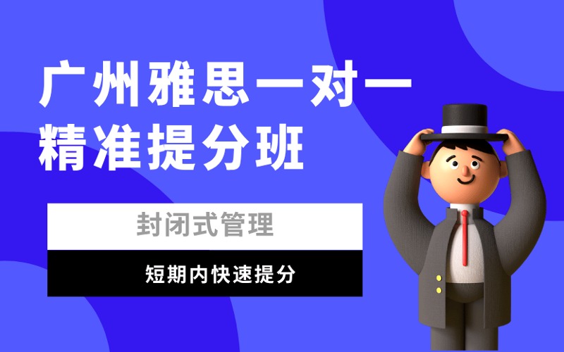 廣州雅思一對一精準(zhǔn)提分班