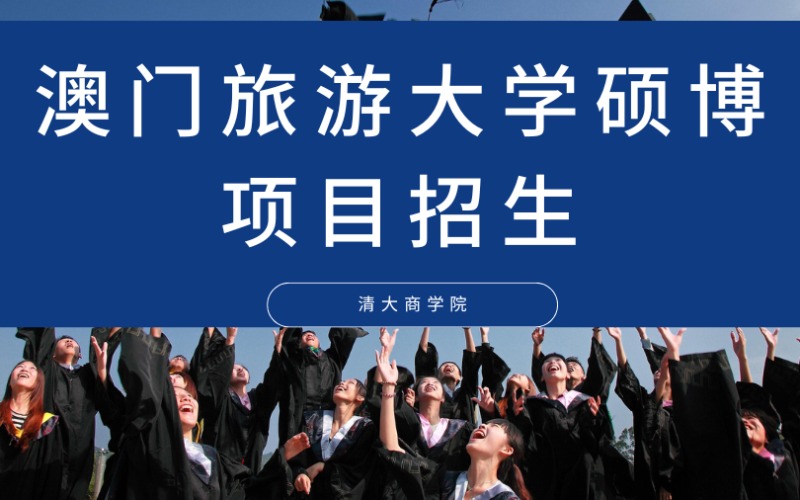 廣州澳門旅游大學碩博項目招生