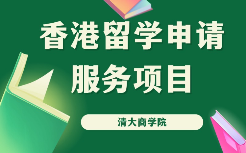 广州香港理工大学持续进修学院和香港高科院留学服务