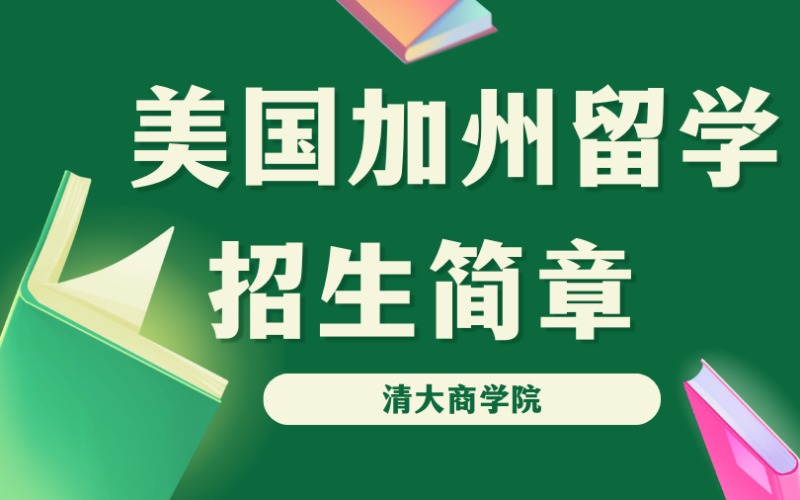 廣州美國(guó)加州留學(xué)招生簡(jiǎn)章