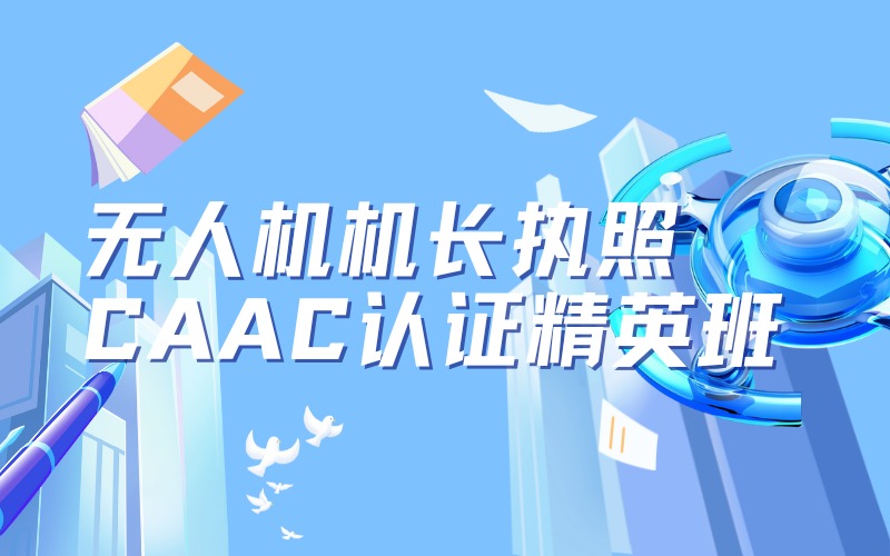 潮州無(wú)人機(jī)機(jī)長(zhǎng)執(zhí)照CAAC認(rèn)證精英班