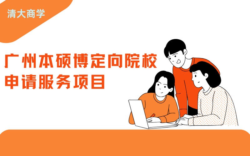 本碩博定向院校申請服務(wù)項目