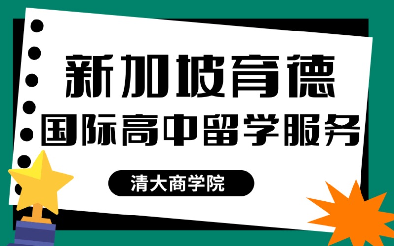 新加坡育德国际高中留学服务