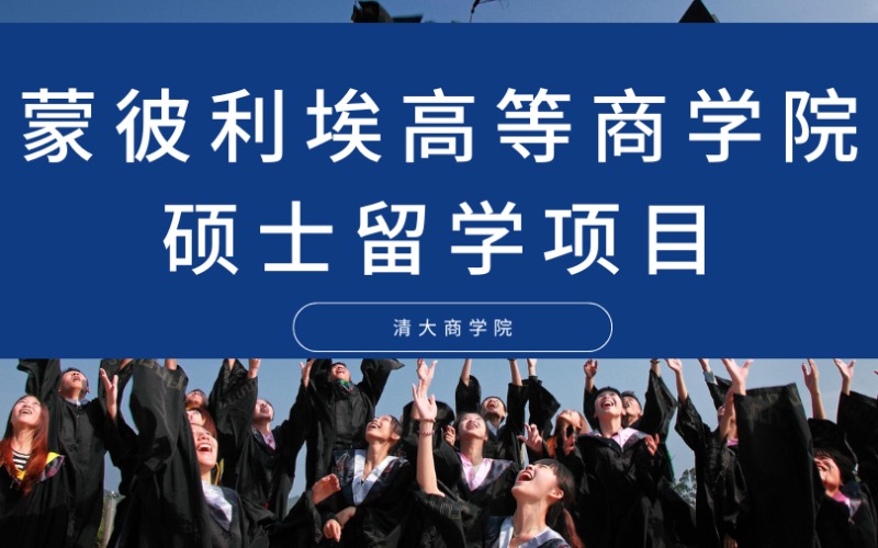 廣州蒙彼利埃高等商學(xué)院碩士留學(xué)項(xiàng)目