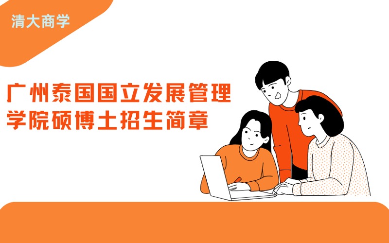 广州泰国国立发展管理学院硕博土招生简章