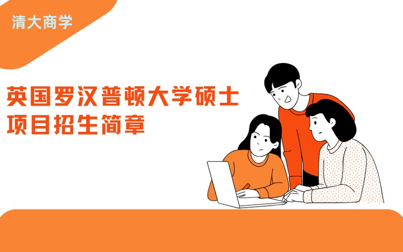廣州英國(guó)羅漢普頓大學(xué)碩士項(xiàng)目招生簡(jiǎn)章