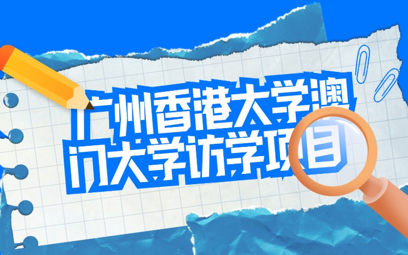 广州香港大学&澳门大学访学项目