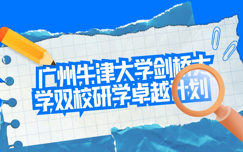 广州牛津大学剑桥大学双校研学卓越计划