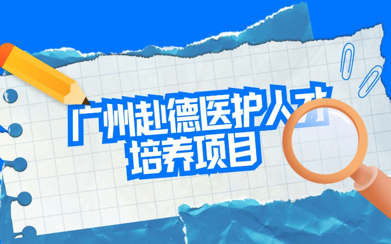 广州赴德医护人才培养项目